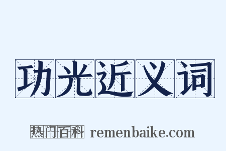 功光近义词是什么意思的图片